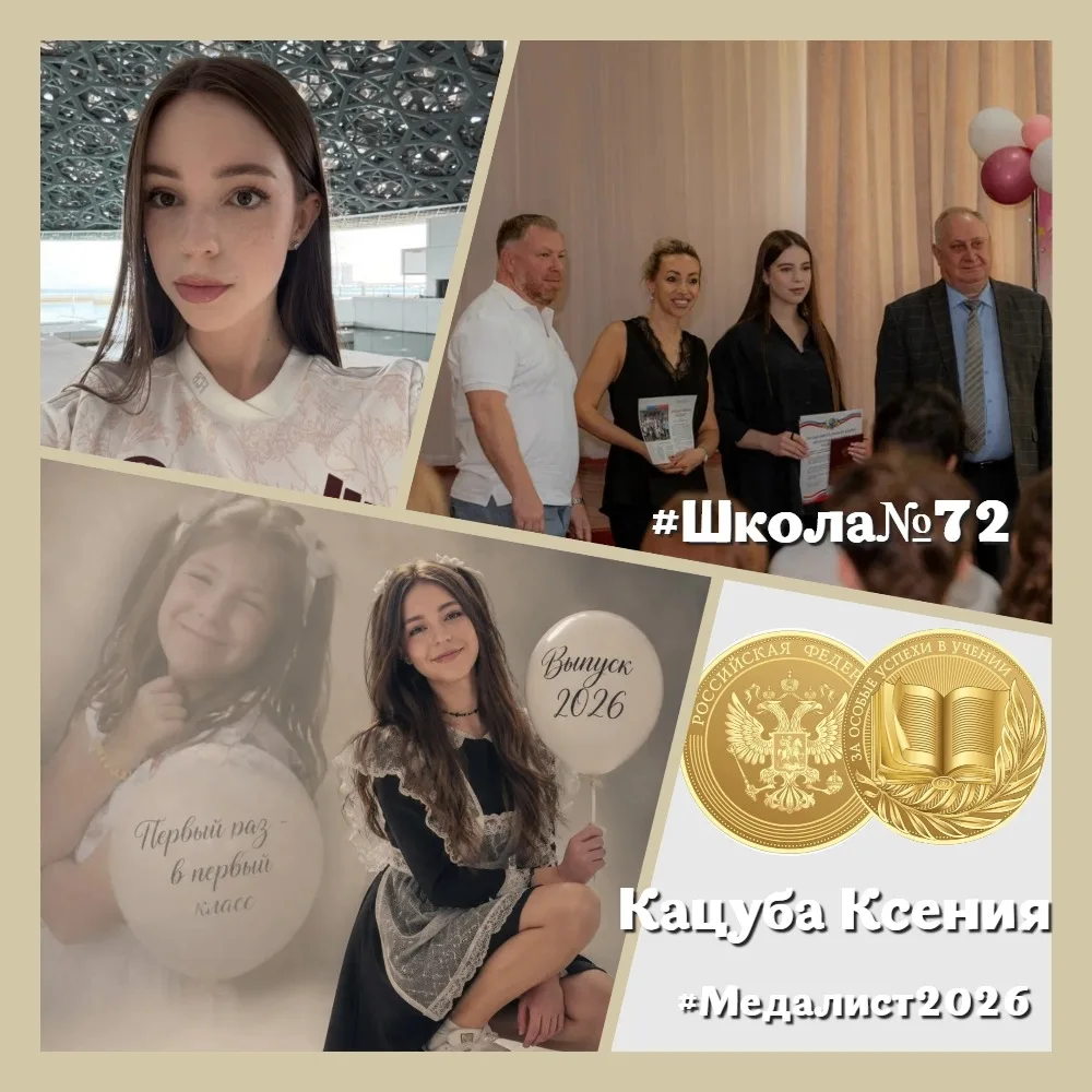 🥇«Наша гордость — медалисты!»🥈
✨ Продолжаем знакомить вас с нашими замечательными выпускниками, ко