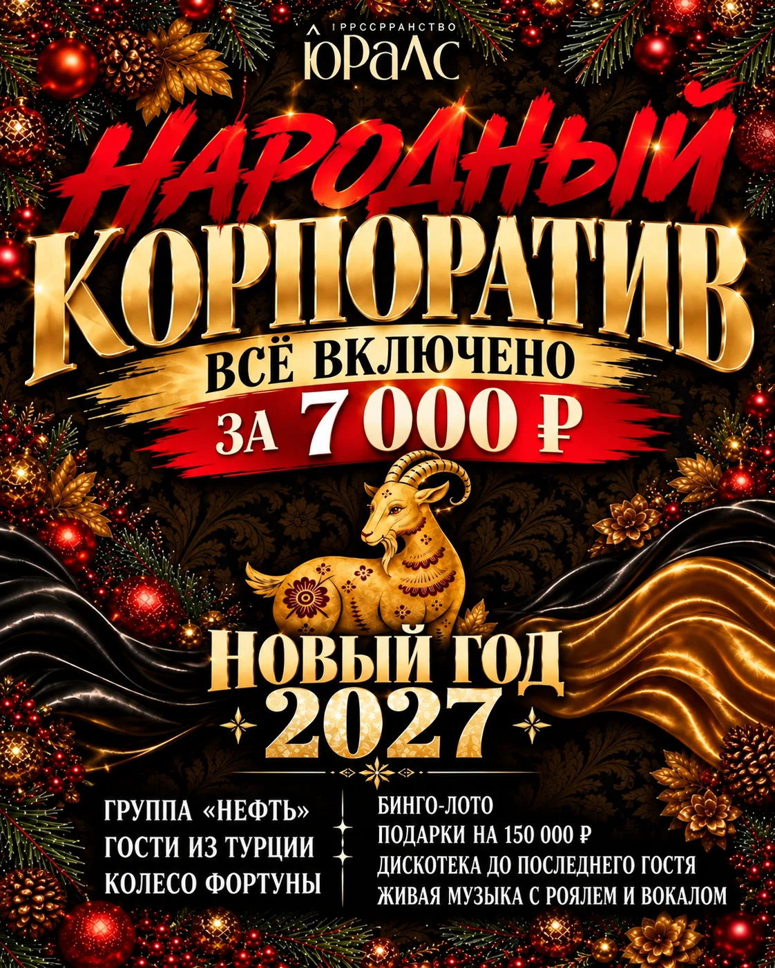 Народный корпоратив в ЮРАЛС.