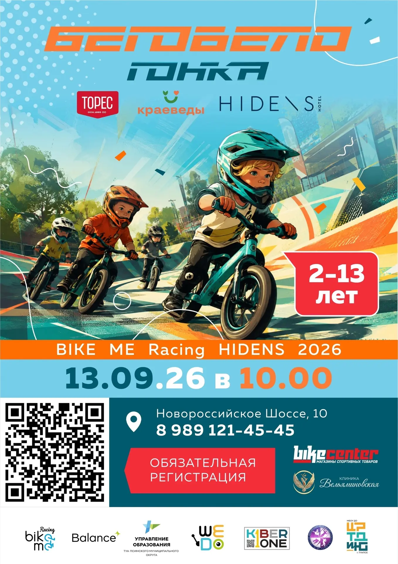 🚴‍♂✨ БЕГОВЕЛОГОНКА "BIKEME RACING HIDENS 2026 (2)" – СТАРТУЕМ 13 сентября 2026! ✨🚴‍♀