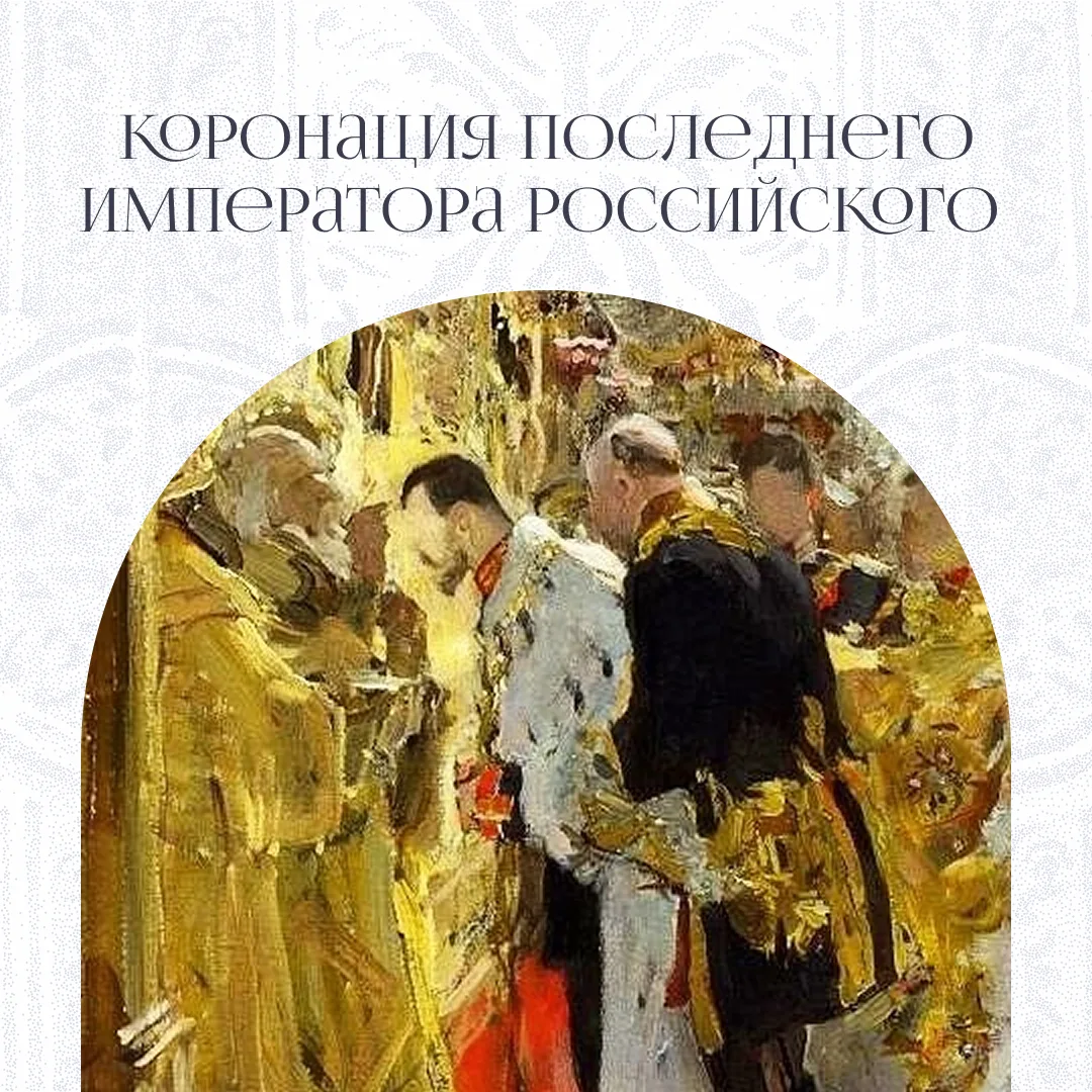 14 мая — годовщина коронации императора Николая II и его супруги императрицы Александры Федоровны.  