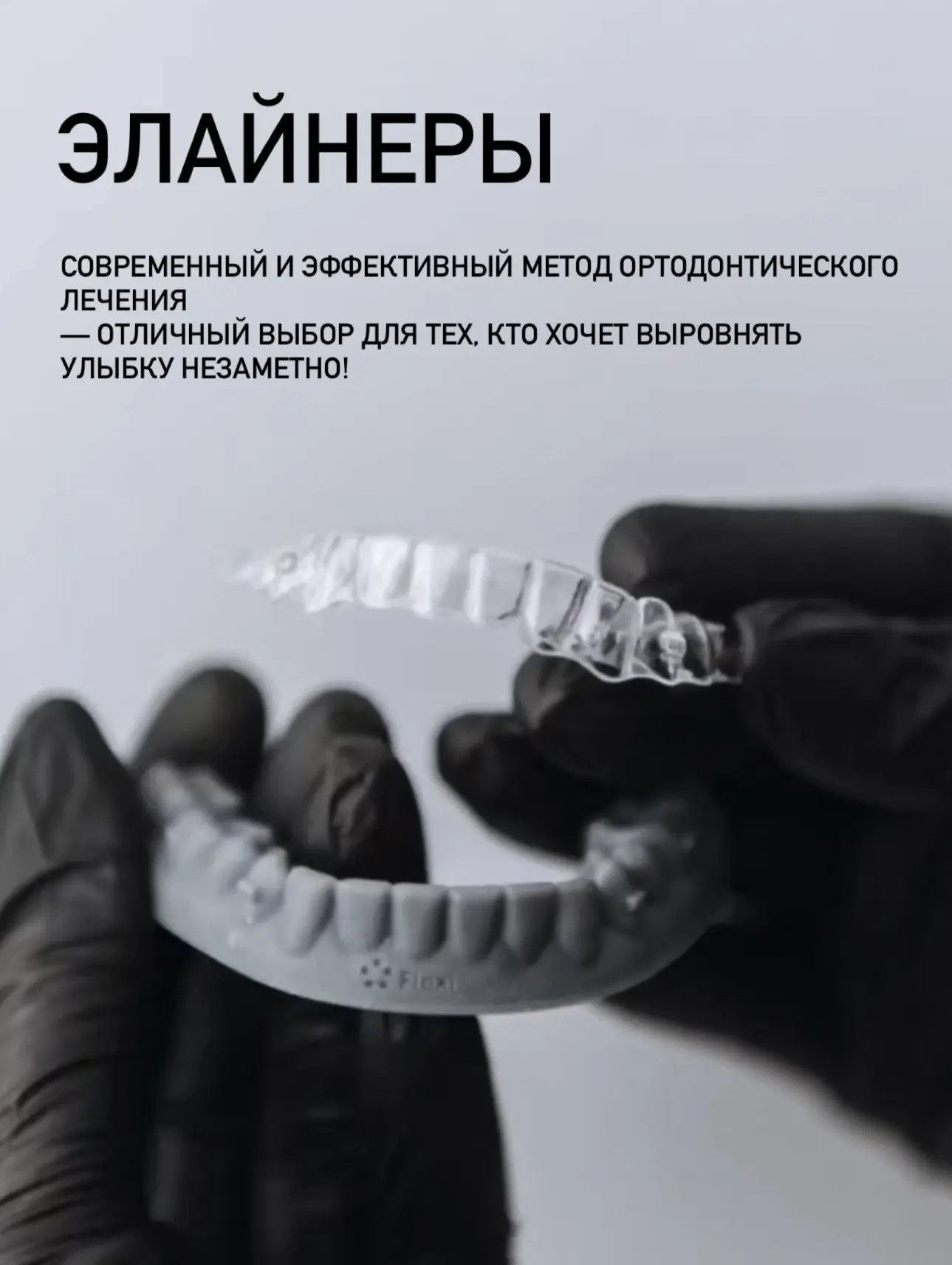 Элайнеры или брекеты?
Подберём решение индивидуально именно для вас под контролем нашего ведущего сп