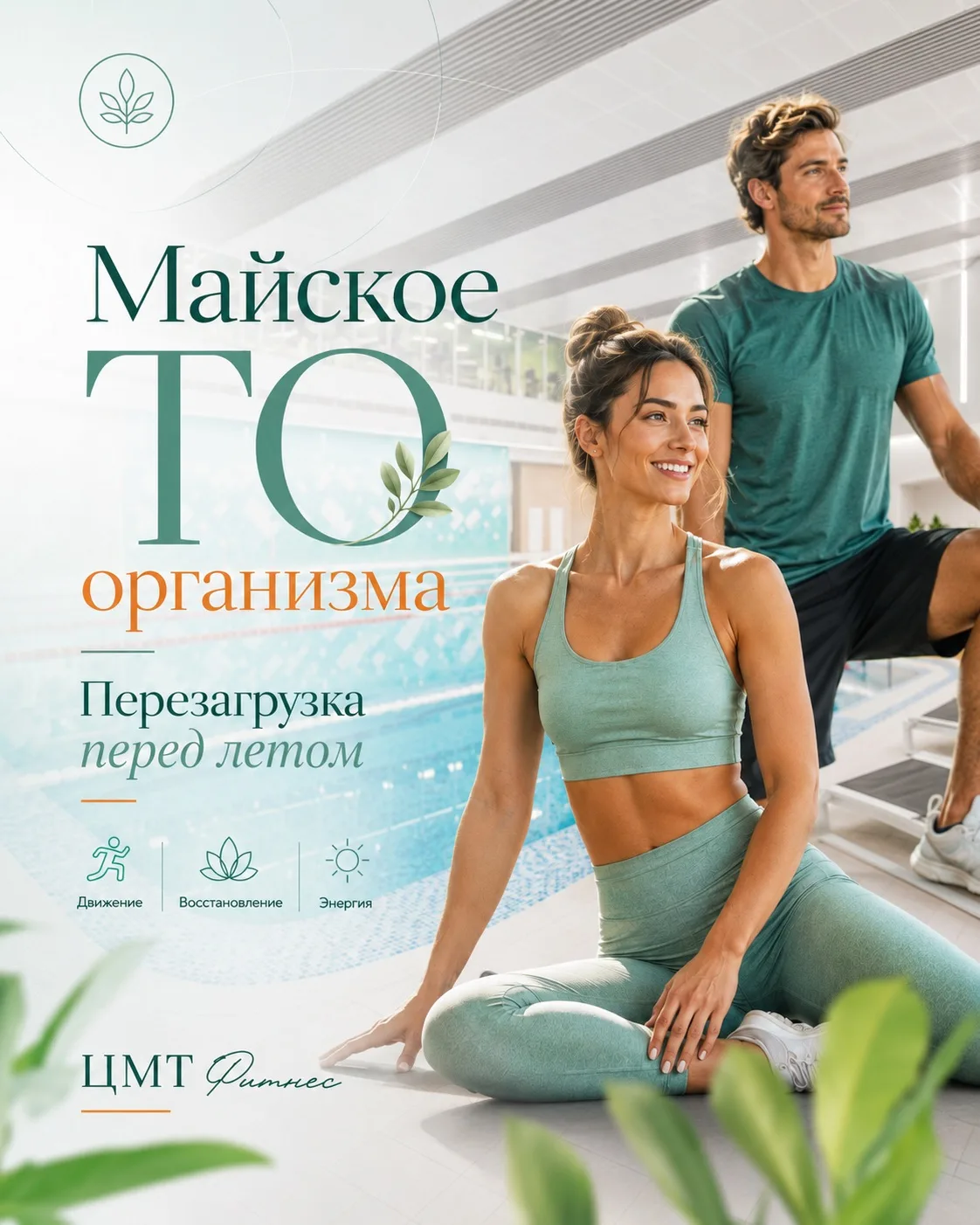 Майское ТО организма: готовимся к отпуску ☀️