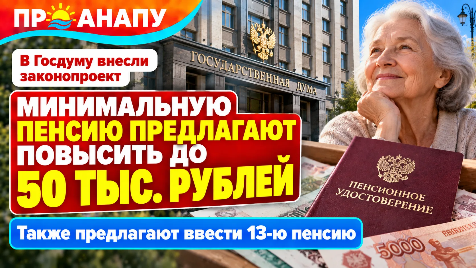 В Госдуму внесли законопроект о повышении минимальной пенсии до 50 тысяч рублей