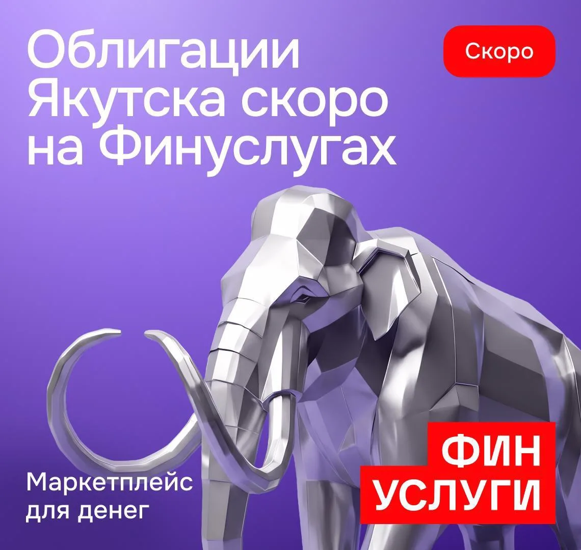 Ставим напоминание в календарь!

Потому что 18 июня народные облигации Якутска вернутся на Финуслуги