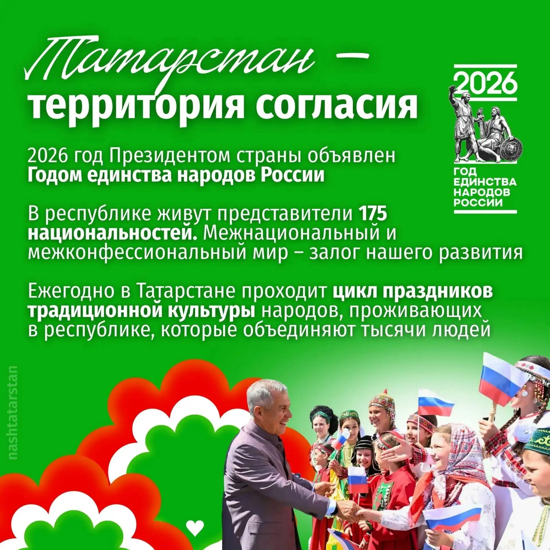 💚🤍❤ «Главным богатством и силой республики являются люди» – Рустам Минниханов поздрав...
