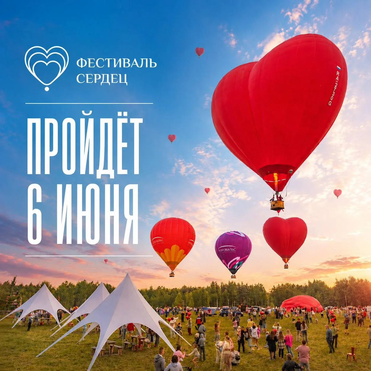 Фестиваль Сердец — 6 июня