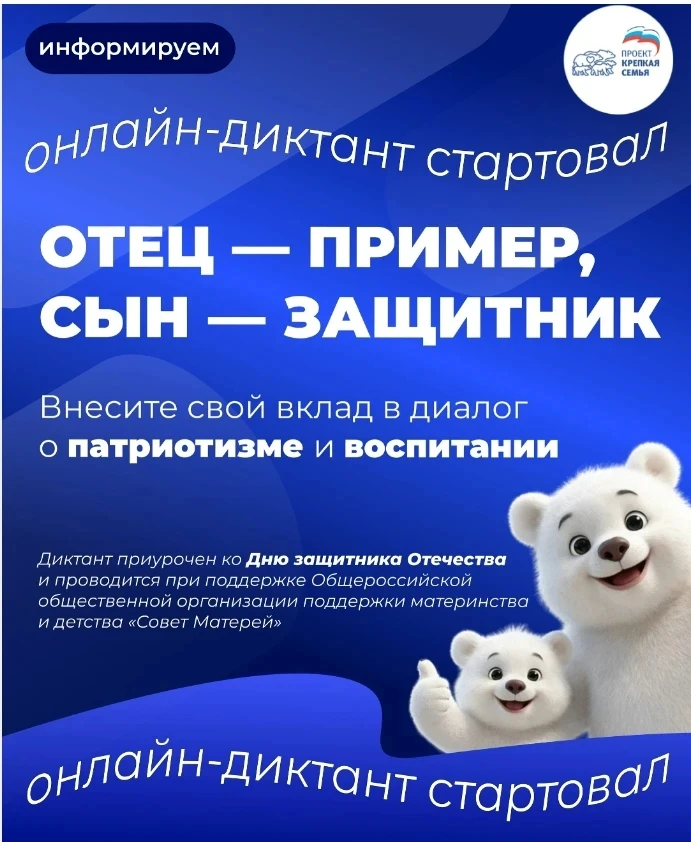 ️ Диктант стартовал: «Отец — пример, сын — защитник!»В рамках федерального партийного п...