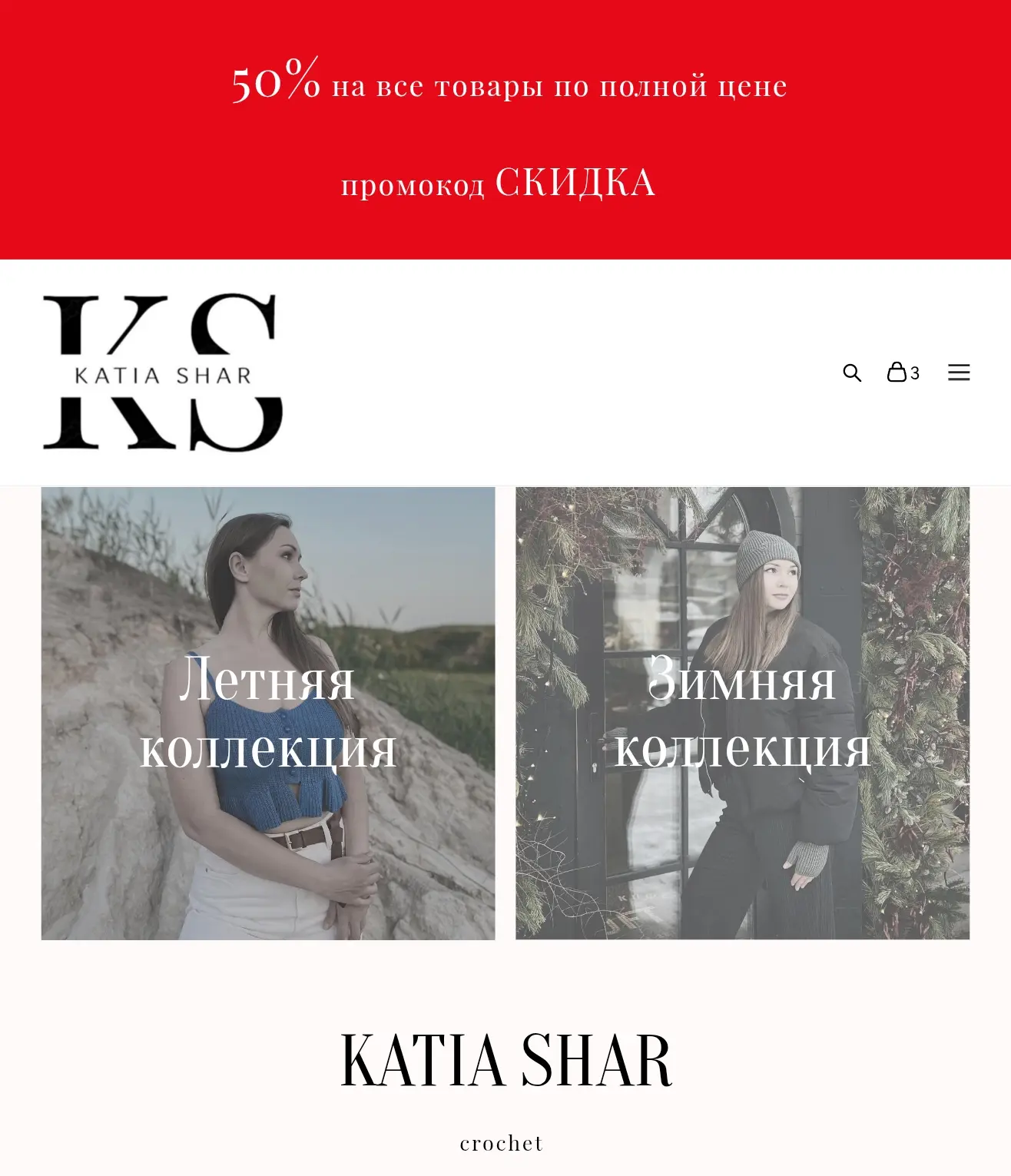 13 и 14 июня на сайте KATIASHAR.RU скидка на все товары по полной цене 50% по промоку СКИДКА! Не про