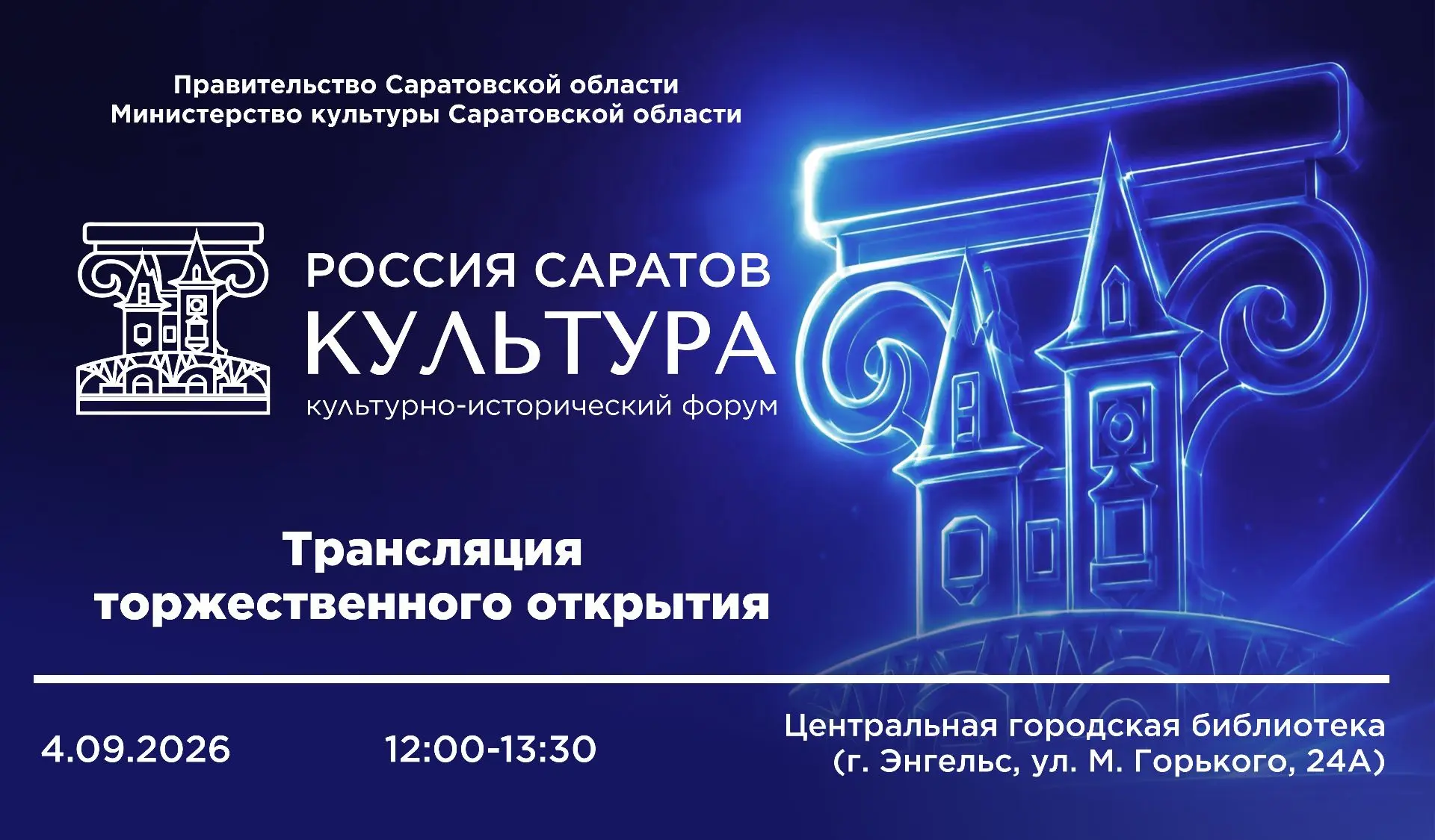 Форум «РОССИЯ. САРАТОВ. КУЛЬТУРА». Приглашаем на трансляцию торжественного открытия