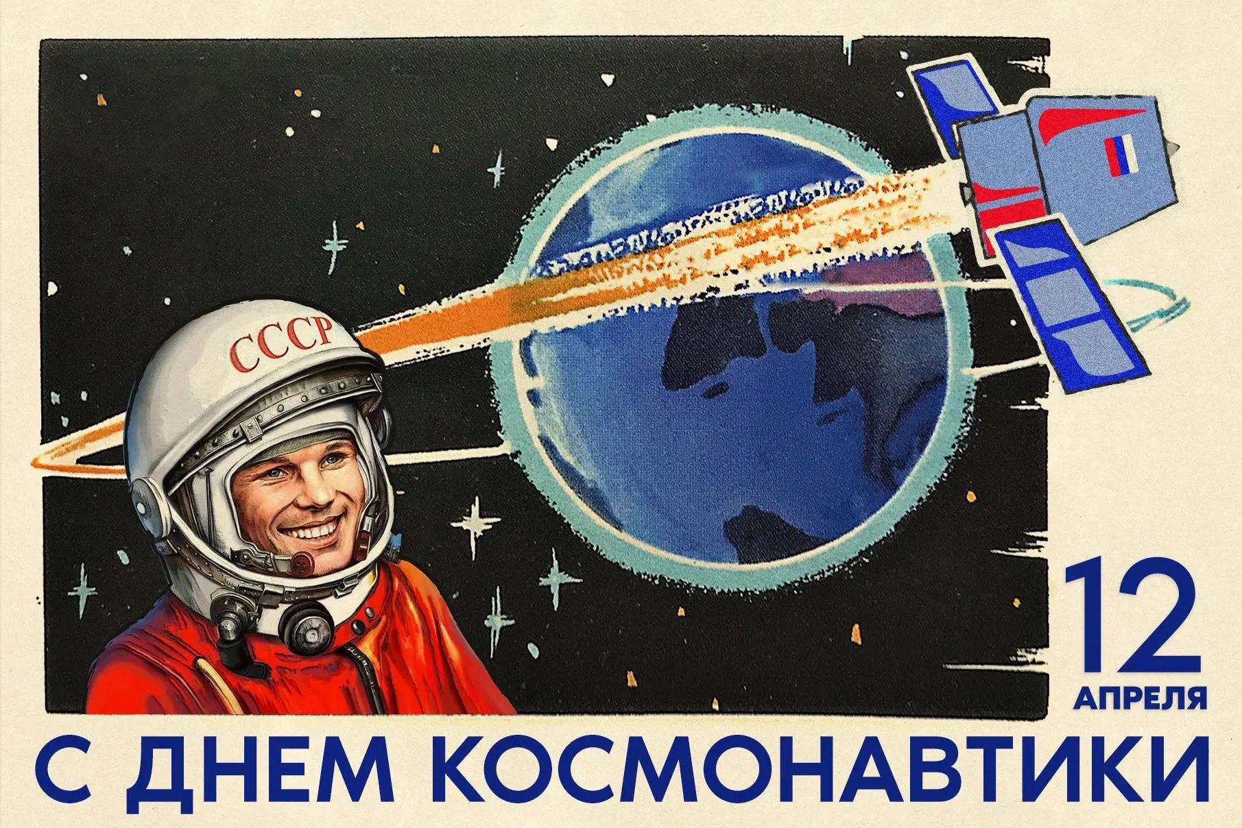 Дорогие друзья! ✨
Администрация МБУ ДО ЦДЮТ "Мечта" г.о. Самара поздравляет Вас с Днем космонавтики!