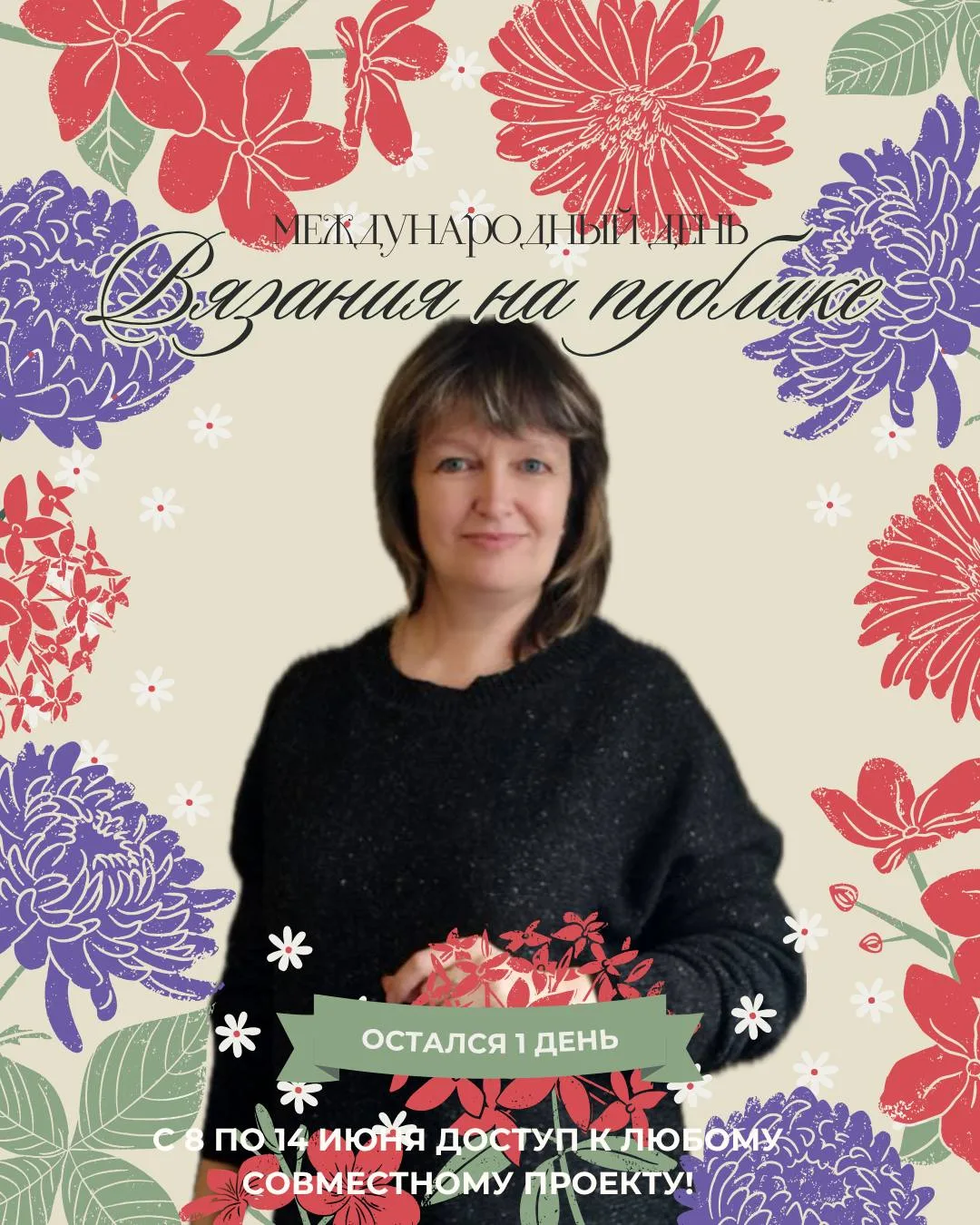 ‼️‼️‼️ВНИМАНИЕ! Остался одни день! 
🌸✨  Праздничная акция!✨🌸

Трлько до 14 июня можно приобрести Л