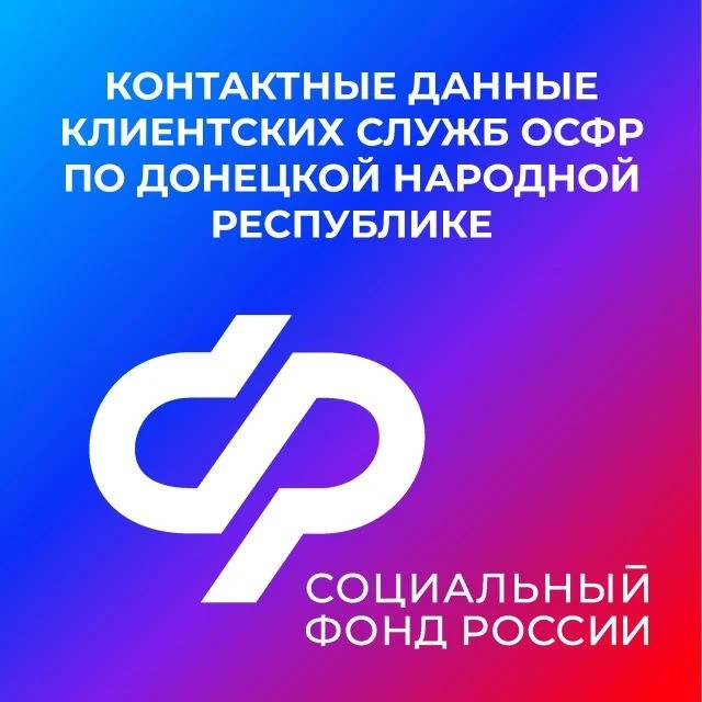 Контакты клиентских служб ОСФР по ДНР

Актуальные контактные данные клиентских служб Отделения Социа