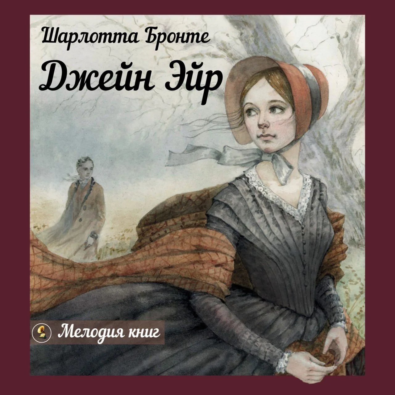 📀 Шарлотта Бронте: Джейн Эйр