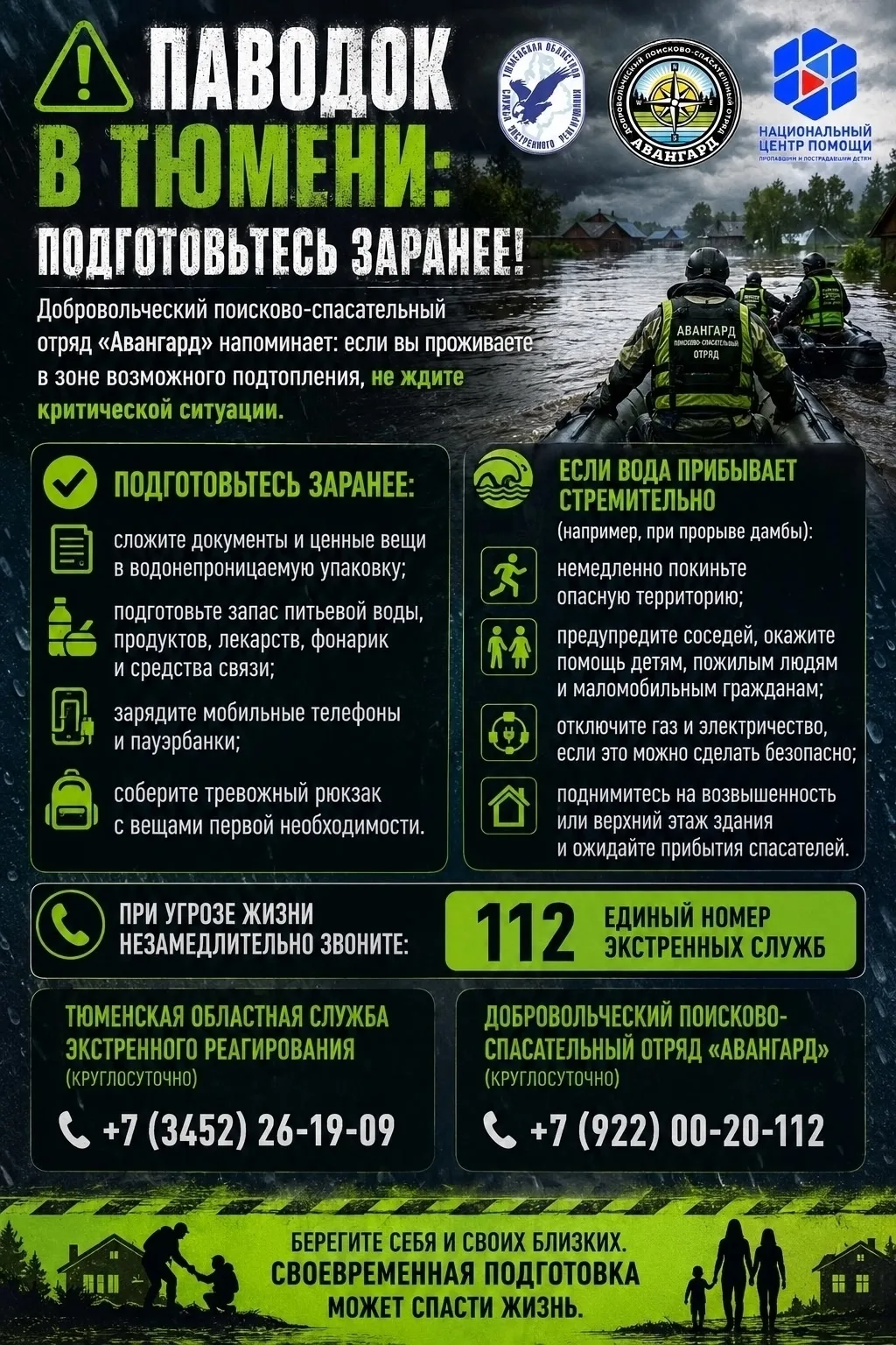 Паводок в Тюмени: подготовьтесь заранее!

Добровольческий поисково-спасательный отряд «Авангард» нап