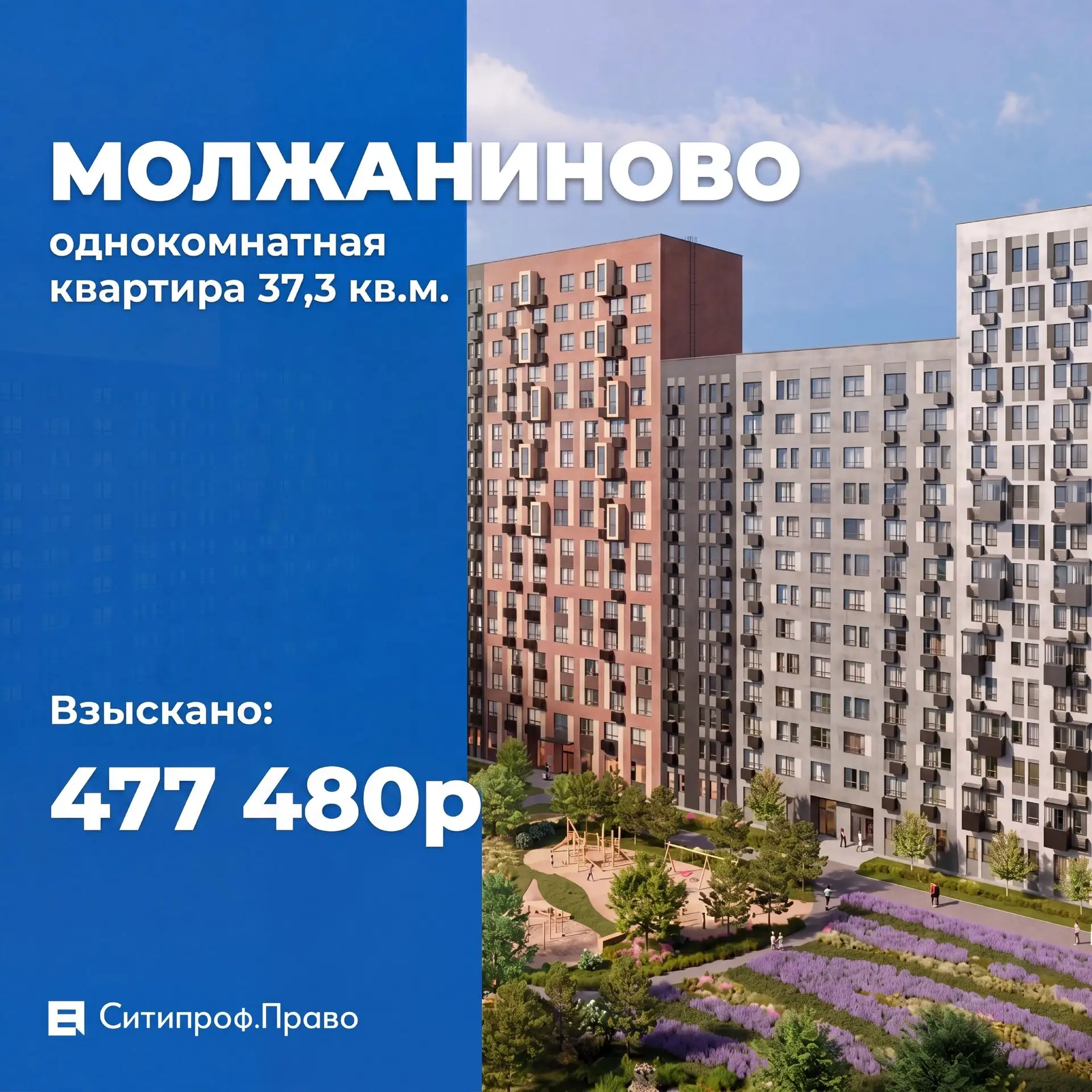 💰Взыскали компенсацию с застройщика — 477 480₽