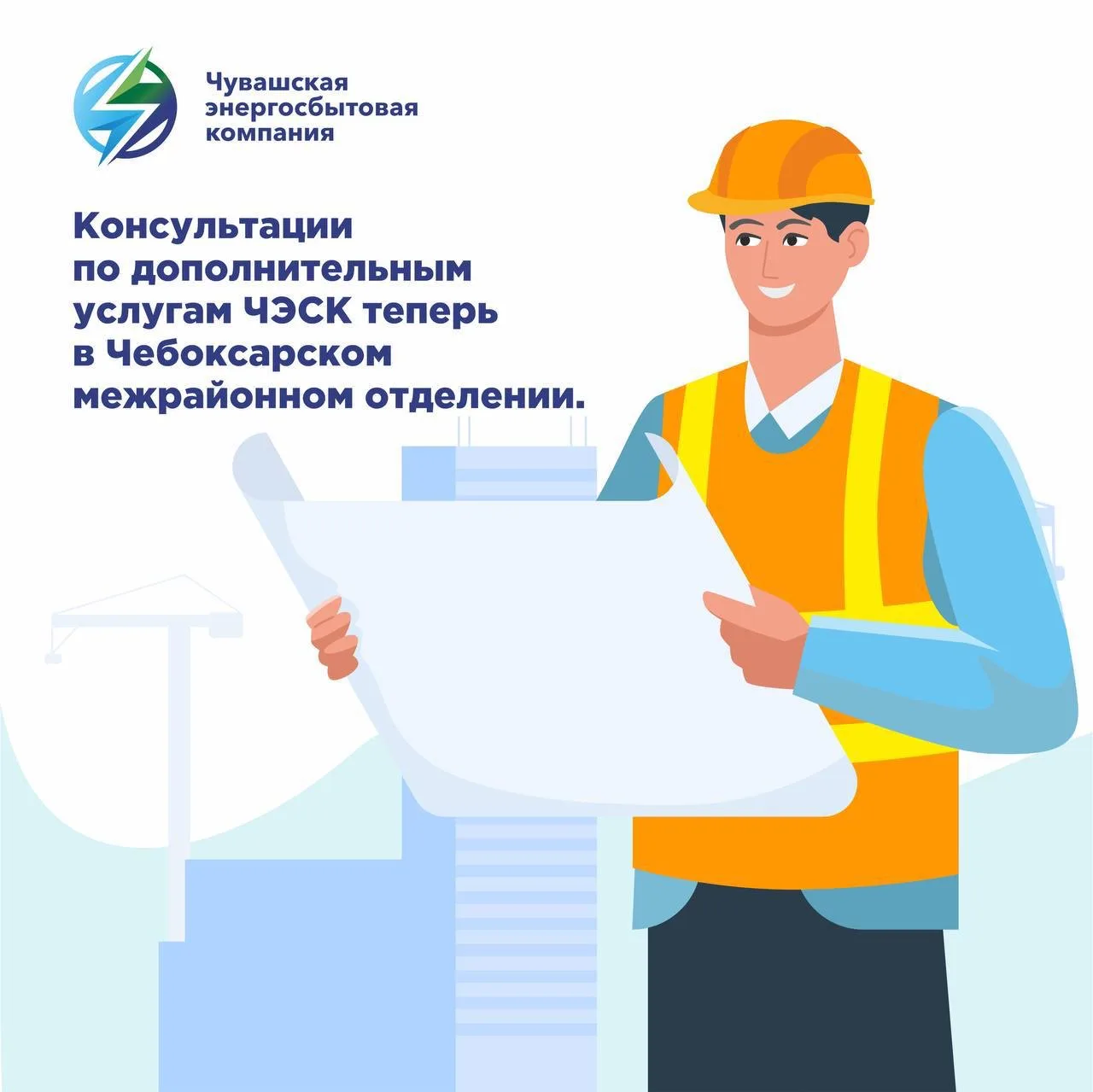 ⚡️Консультации по дополнительным услугам ЧЭСК теперь в Чебоксарском отделении.  🤝Приглашаем застройщ