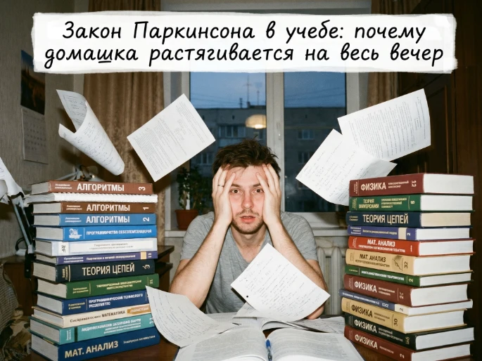 Закон Паркинсона в учёбе: почему домашка растягивается на весь вечер?😓