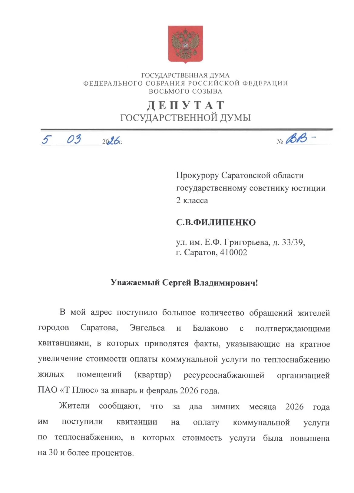 ‼️ДЕПУТАТСКИЙ ЗАПРОС   В течение двух дней в канале «Володин Саратов» в МАХ проводился ОПРОС на тему