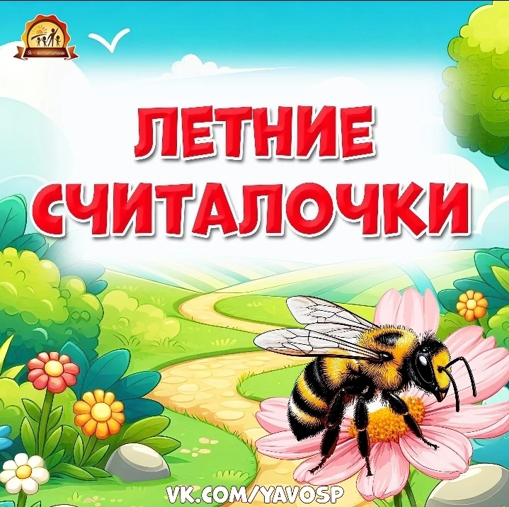 Летние считалочки: как они воспринимаются и помогают детям

Летние каникулы — это время, когда дети 