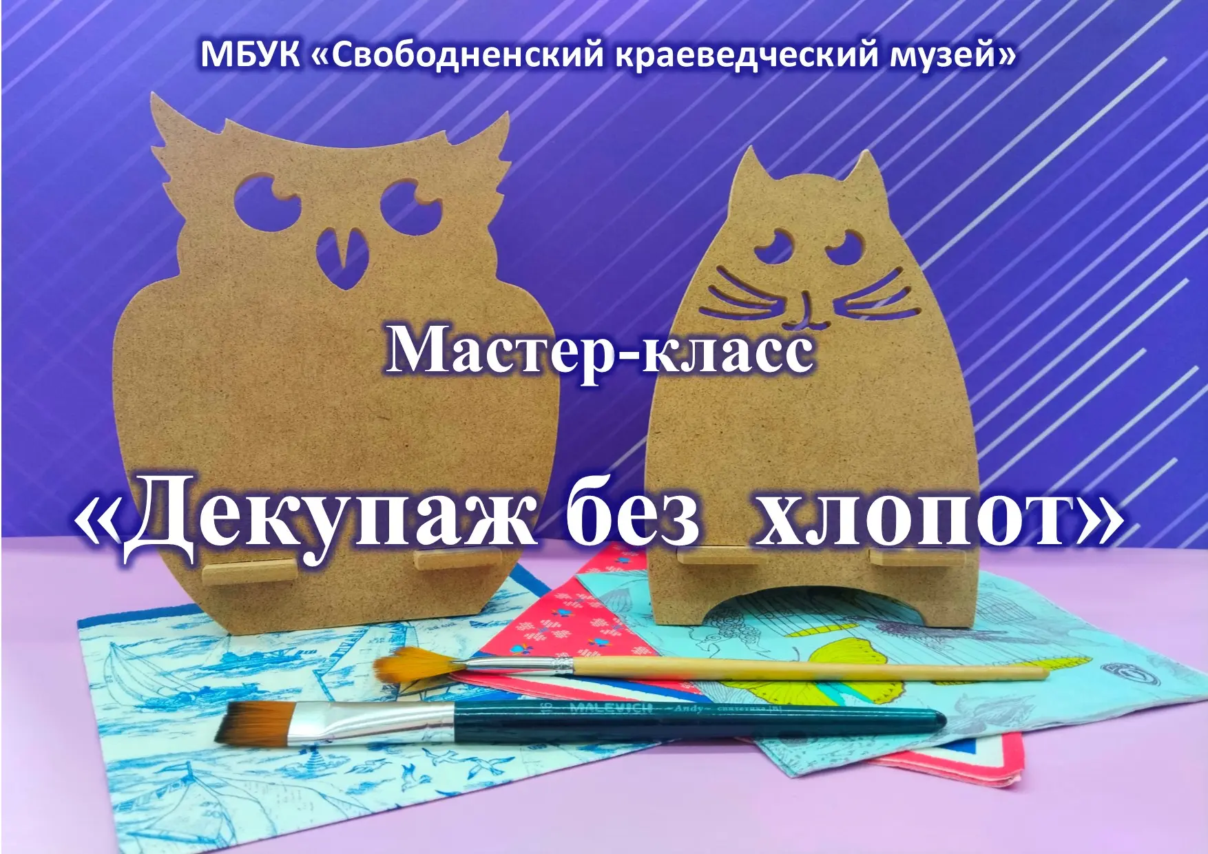 Свободненский краеведческий музей приглашает на мастера‑класс "Декупаж без хлопот" (6+)...