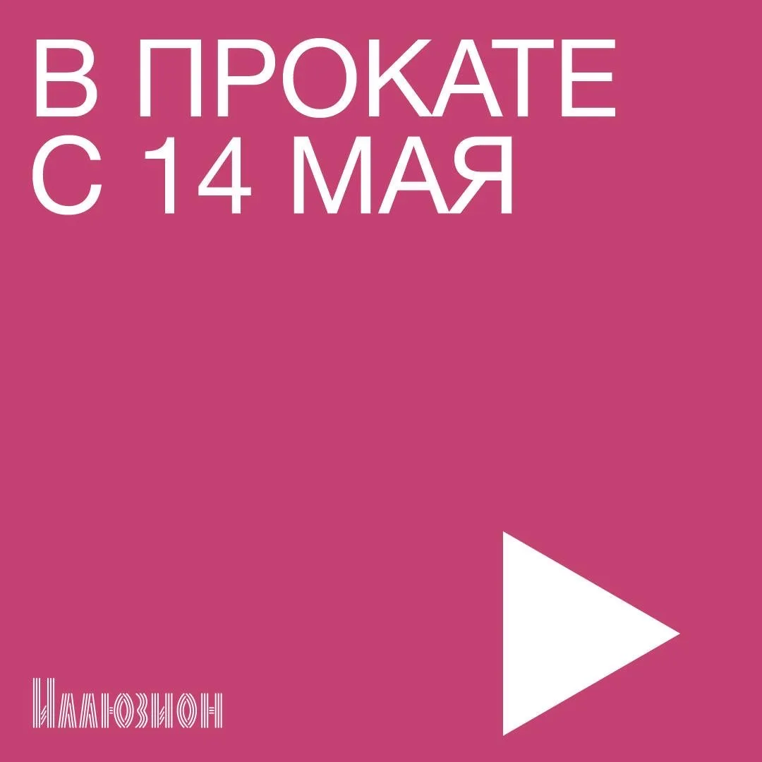 ☆ В кино с 14 мая ☆  • «Разговор» • «Ускользающая красота» • «Росселлини. Жизнь без сценария» • «Сво