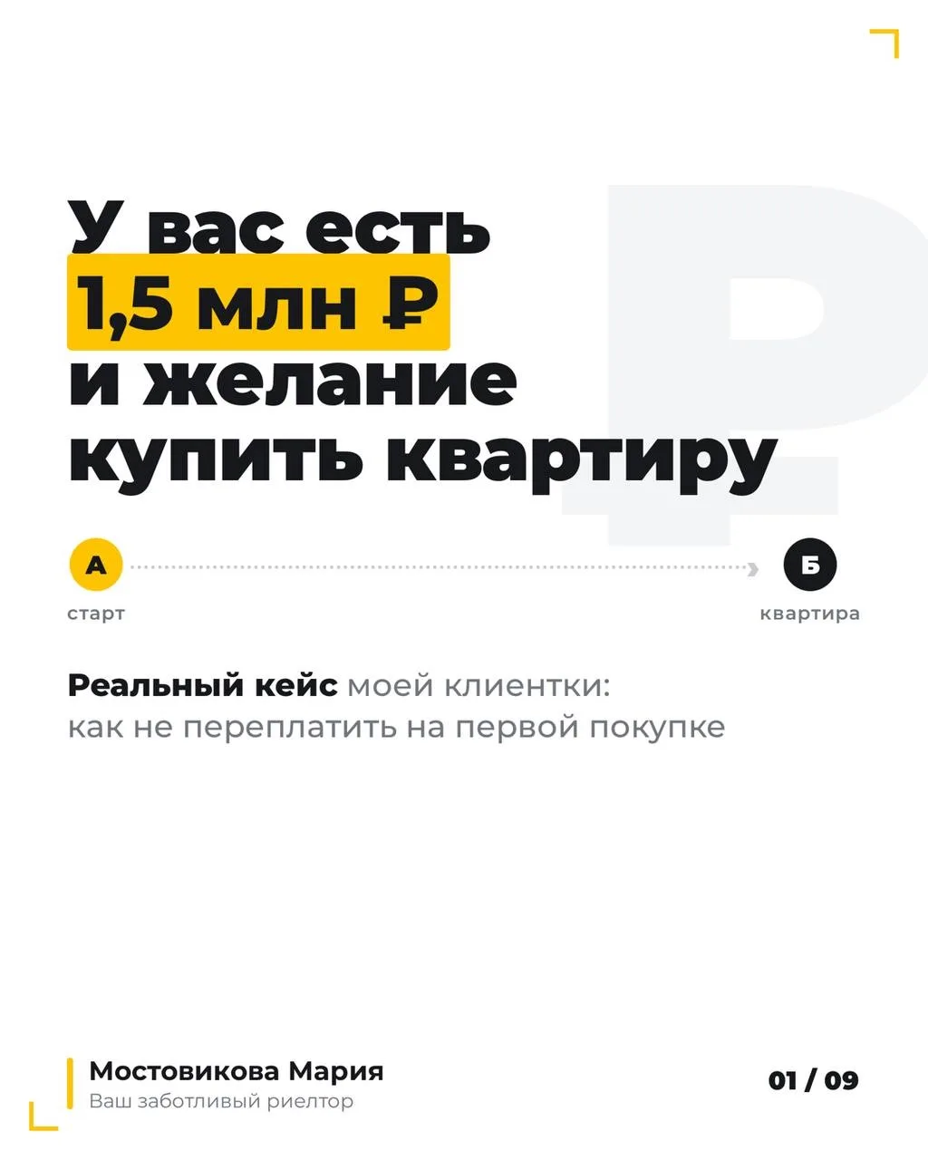 Думаете, 1,5 млн ₽ недостаточно для выгодной покупки квартиры❓