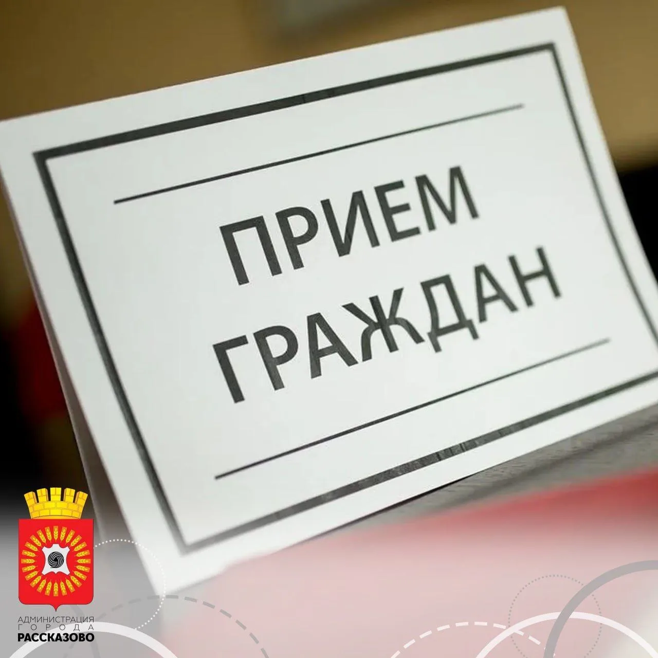 Уважаемые жители города Рассказово!

17 июня 2026 года в общественной приемной Главы Тамбовской обла