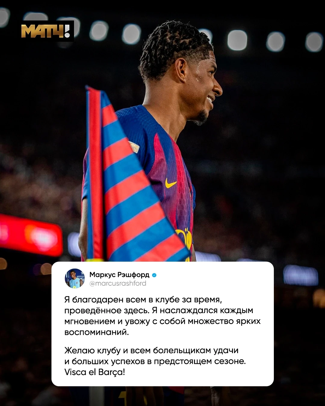 💔 Рэшфорд попрощался с «Барсой». Пора возвращаться в «МЮ».