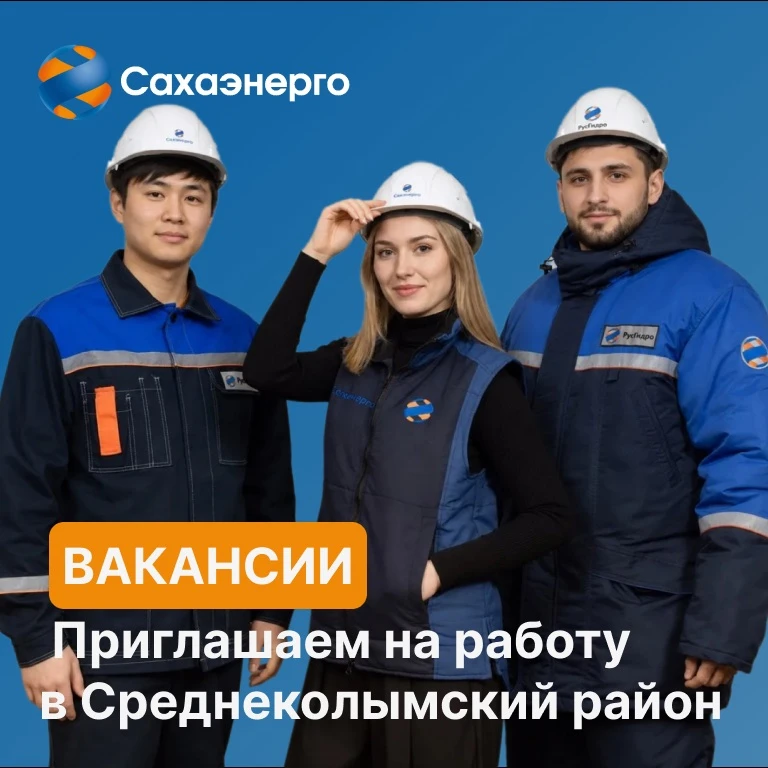 #Сахаэнерго приглашает на работу в Среднеколымский район электрических сетей.