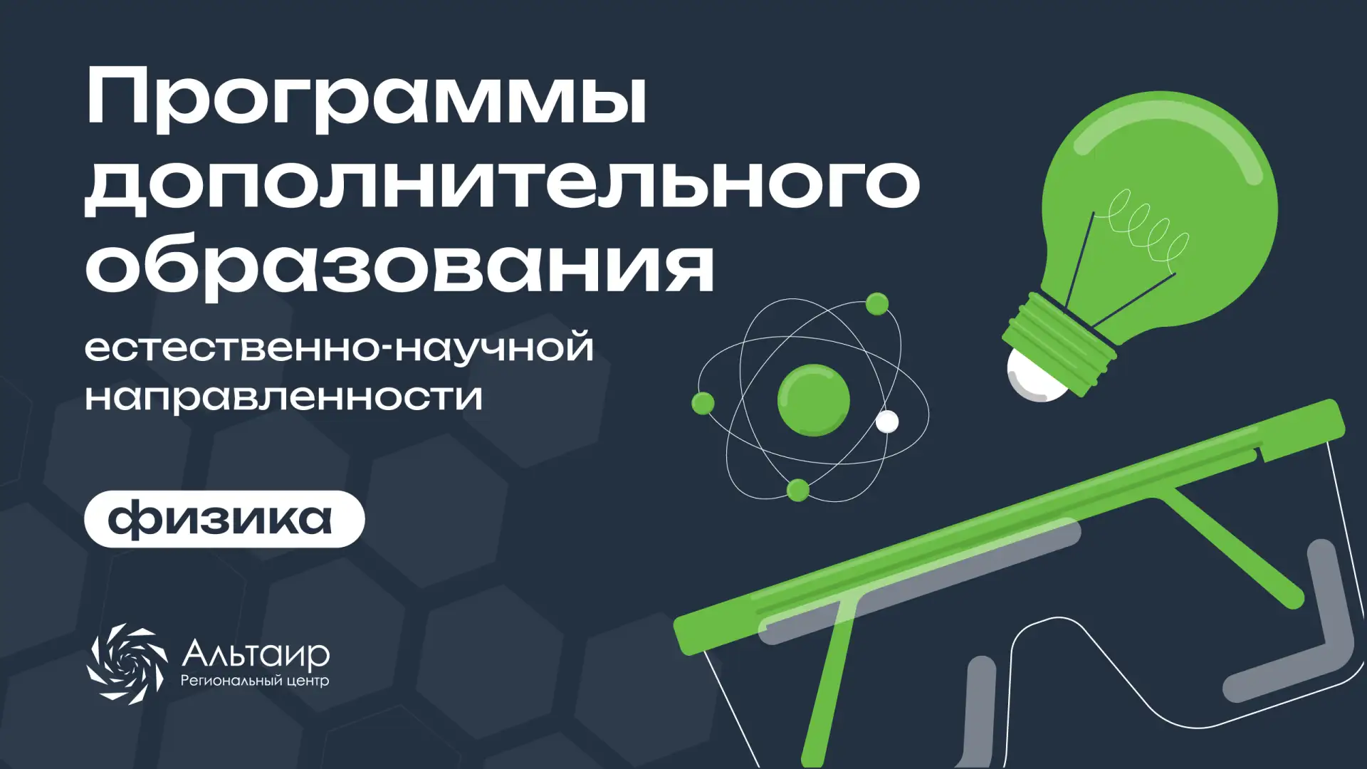 📍НАБОР НА ПРОГРАММЫ ДОПОЛНИТЕЛЬНОГО ОБРАЗОВАНИЯ ПО ФИЗИКЕ