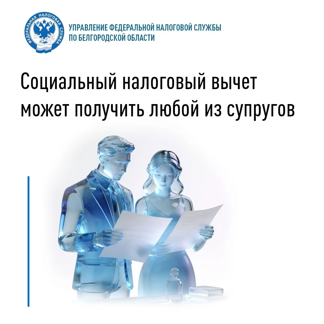 УФНС России по Белгородской области информирует, что супруги вправе получать социальные...