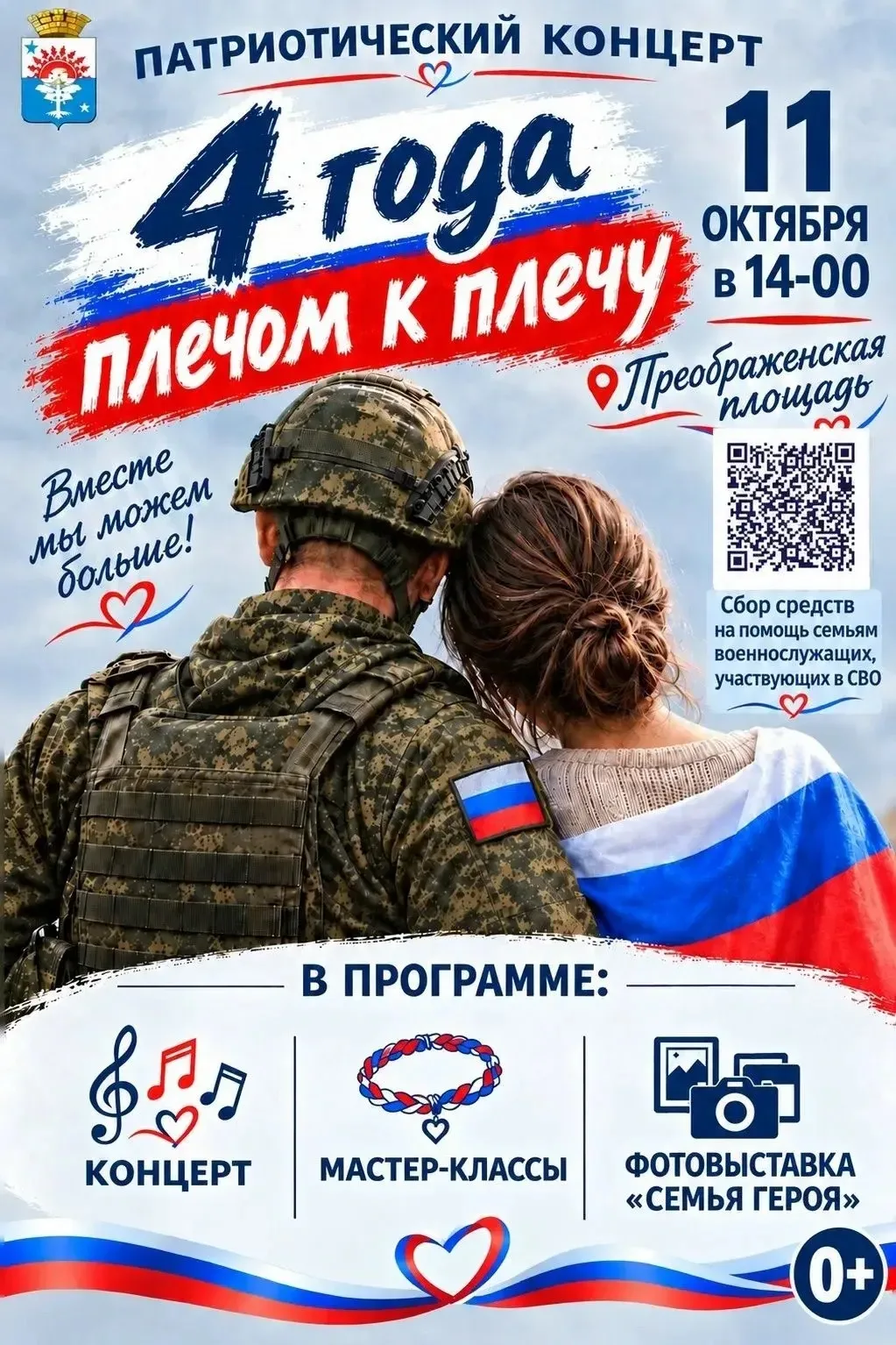 🔥 «4 года плечом к плечу»: патриотический концерт о силе духа и настоящем единстве!