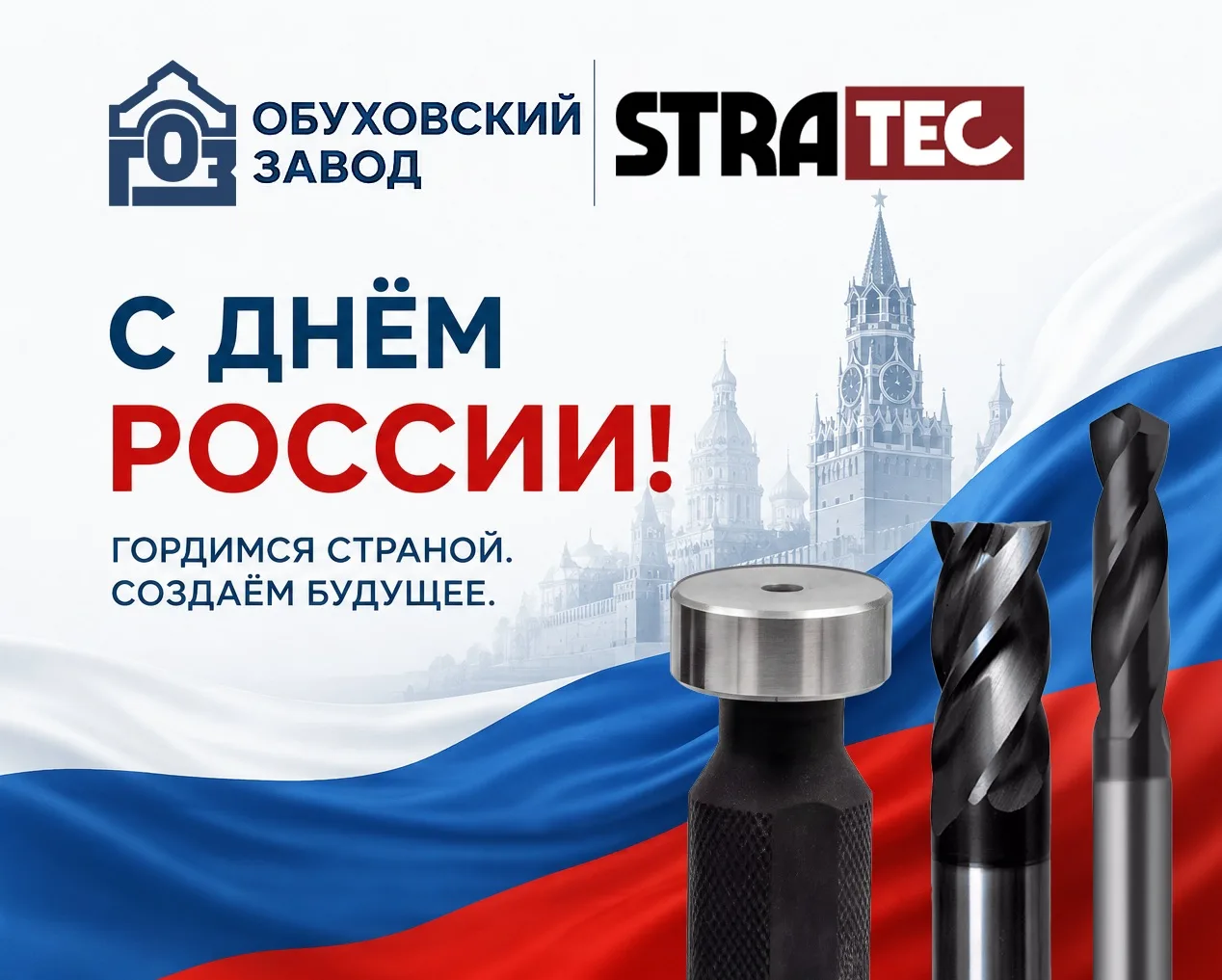 🇷🇺 Сегодня День России — отличный повод напомнить, что сильная промышленность начинается с сильных