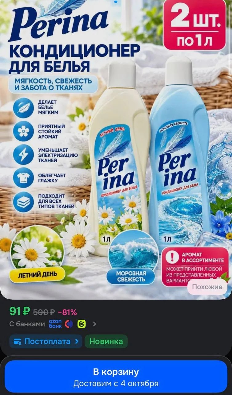 📦 Кондиционер для белья Perina, 2шт по 1л