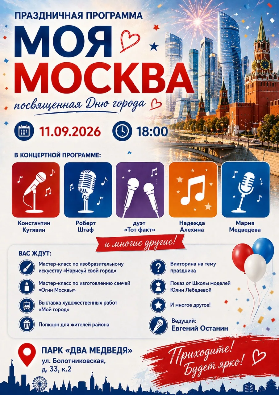 Приглашаем вас на праздничную программу «Моя Москва», посвящённую Дню города!