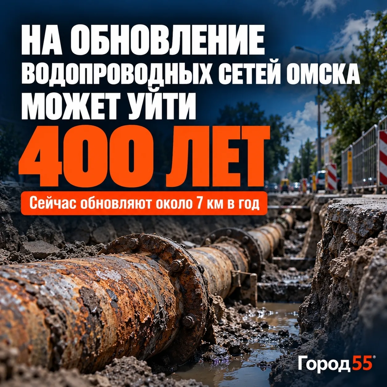 Обновление инфраструктуры «Омскводоканала» может растянуться на 400 лет