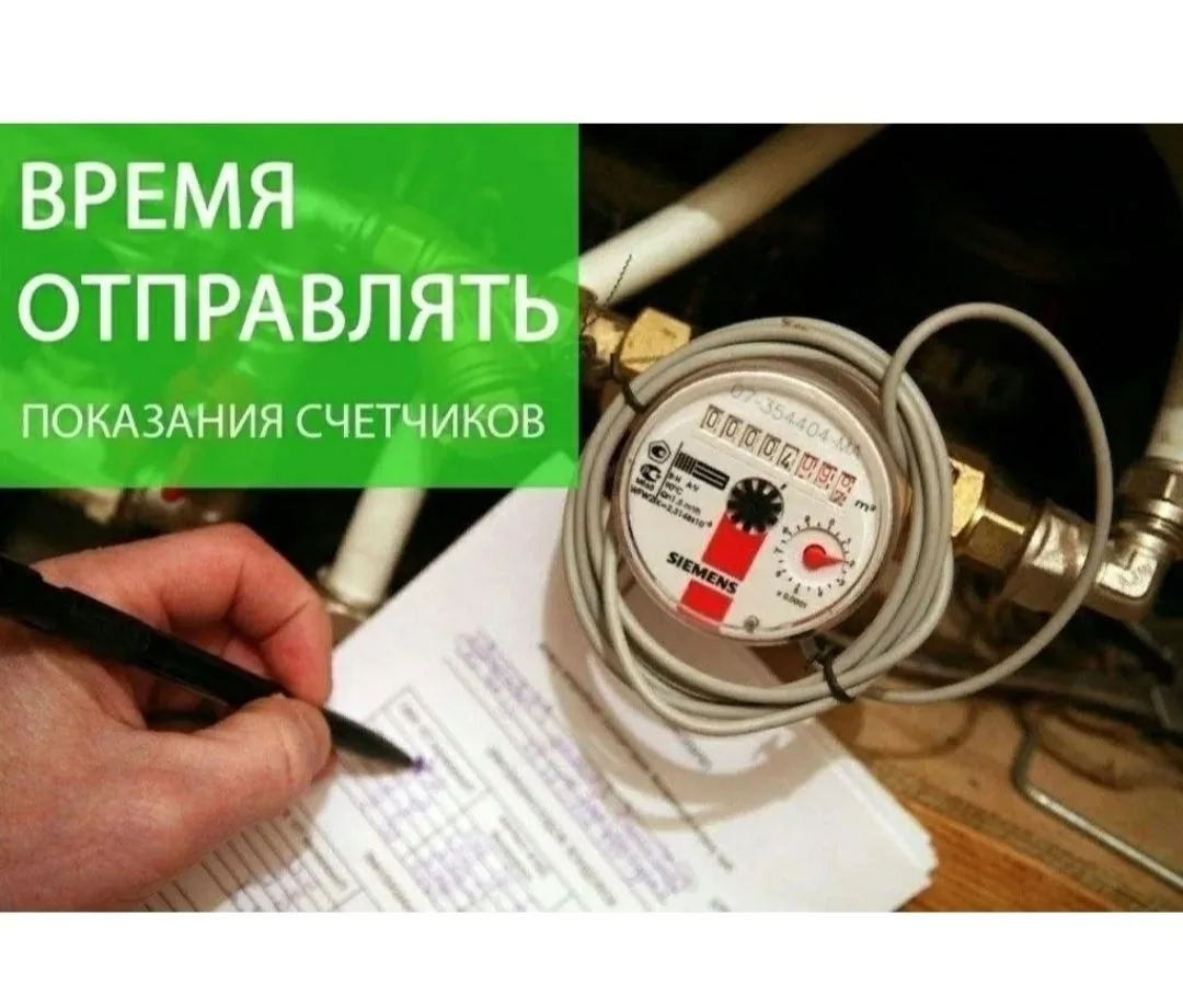 Передача показаний приборов учета