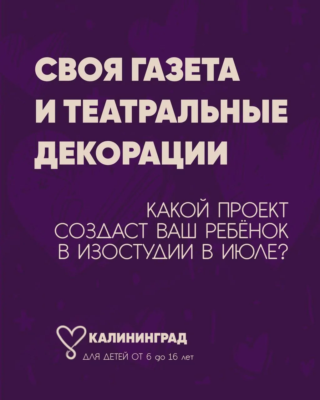 ПРИГЛАШАЕМ В ИЗОСТУДИЮ В ИЮЛЕ

Любимый формат проектной деятельности Своей среды, но с летней изюмин