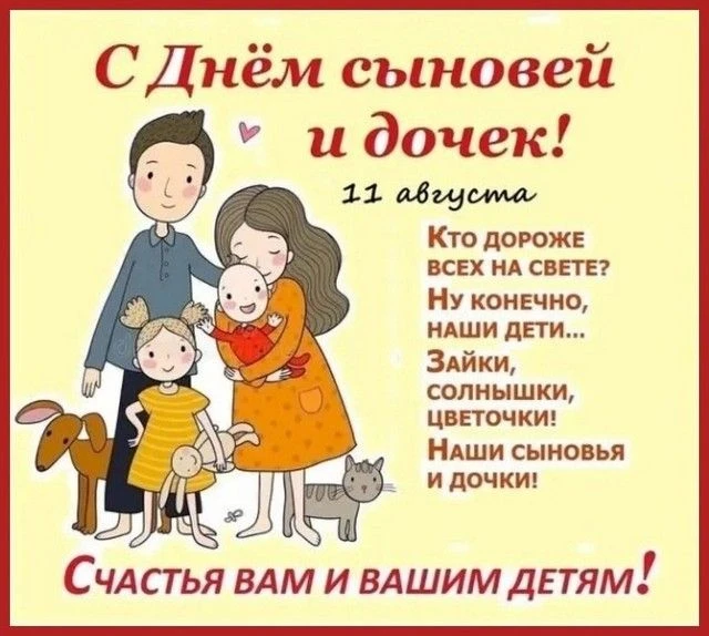 С Днём сыновей и дочерей!