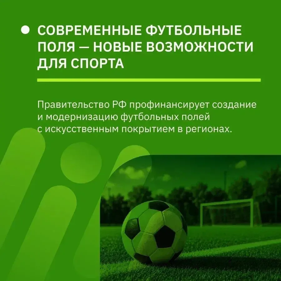 ⚽️ В регионах России начнут массово появляться современные футбольные поля с искусствен...
