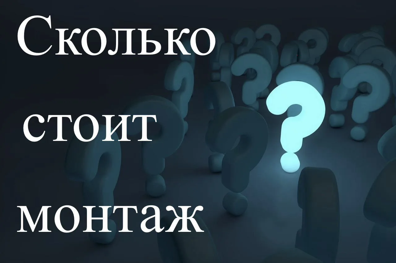 А сколько стоит монтаж? 

Один из часто задаваемых вопросов, на который мы отвечаем в одном сообщени