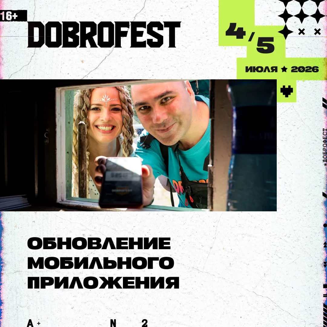Пока мы готовим следующую порцию новостей по Dobrofest 2026 — обновили приложение фести...