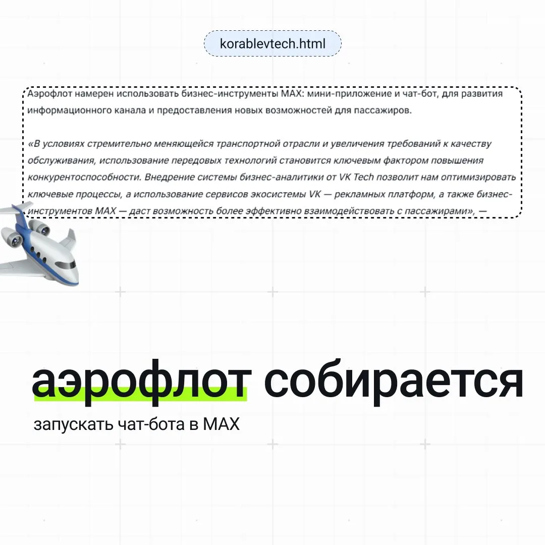Походу, чат-боты уже нужны даже АЭРОФЛОТУ)) ✈️