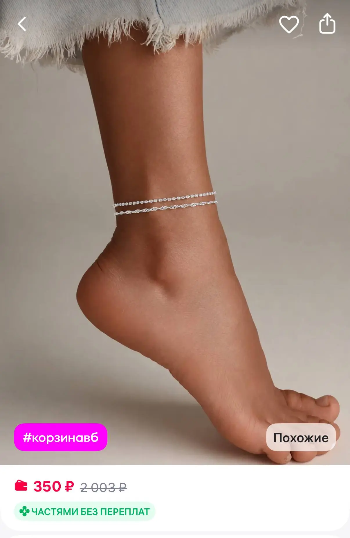 Женский браслет на ногу  💍🛒

Цена 350 - 2003₽ ‼️

🤍Это стильное летнее украшение в виде двойной ц