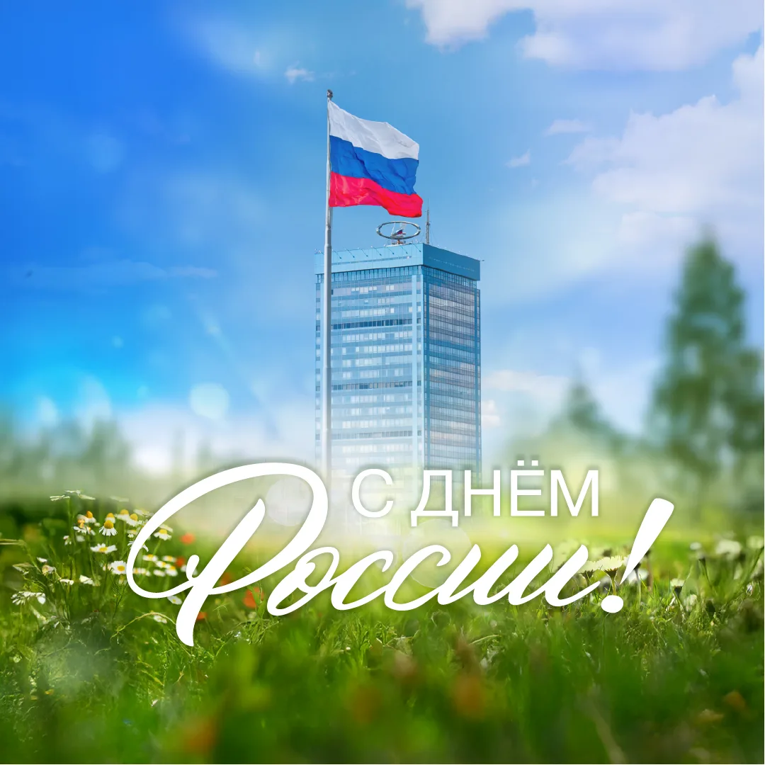 Дорогие коллеги, друзья! 
 
Примите мои самые искренние поздравления с Днём России! Этот праздник ол
