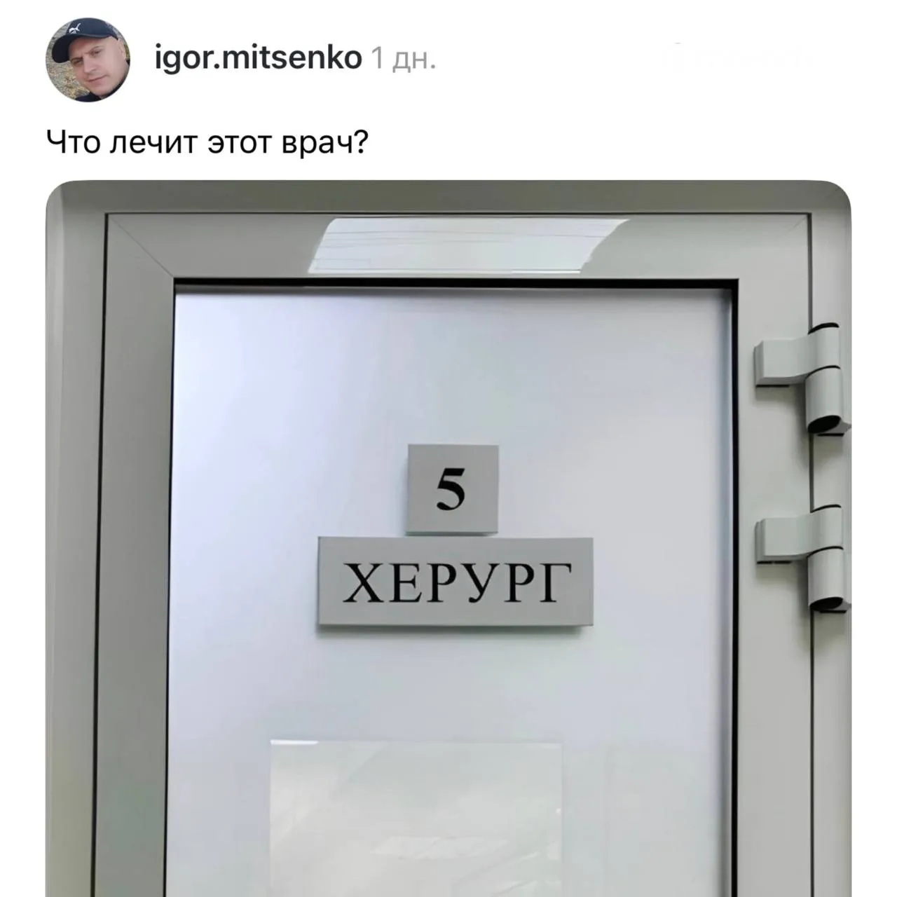 😄 В Москве нашли врача, который явно лечит что-то интересное