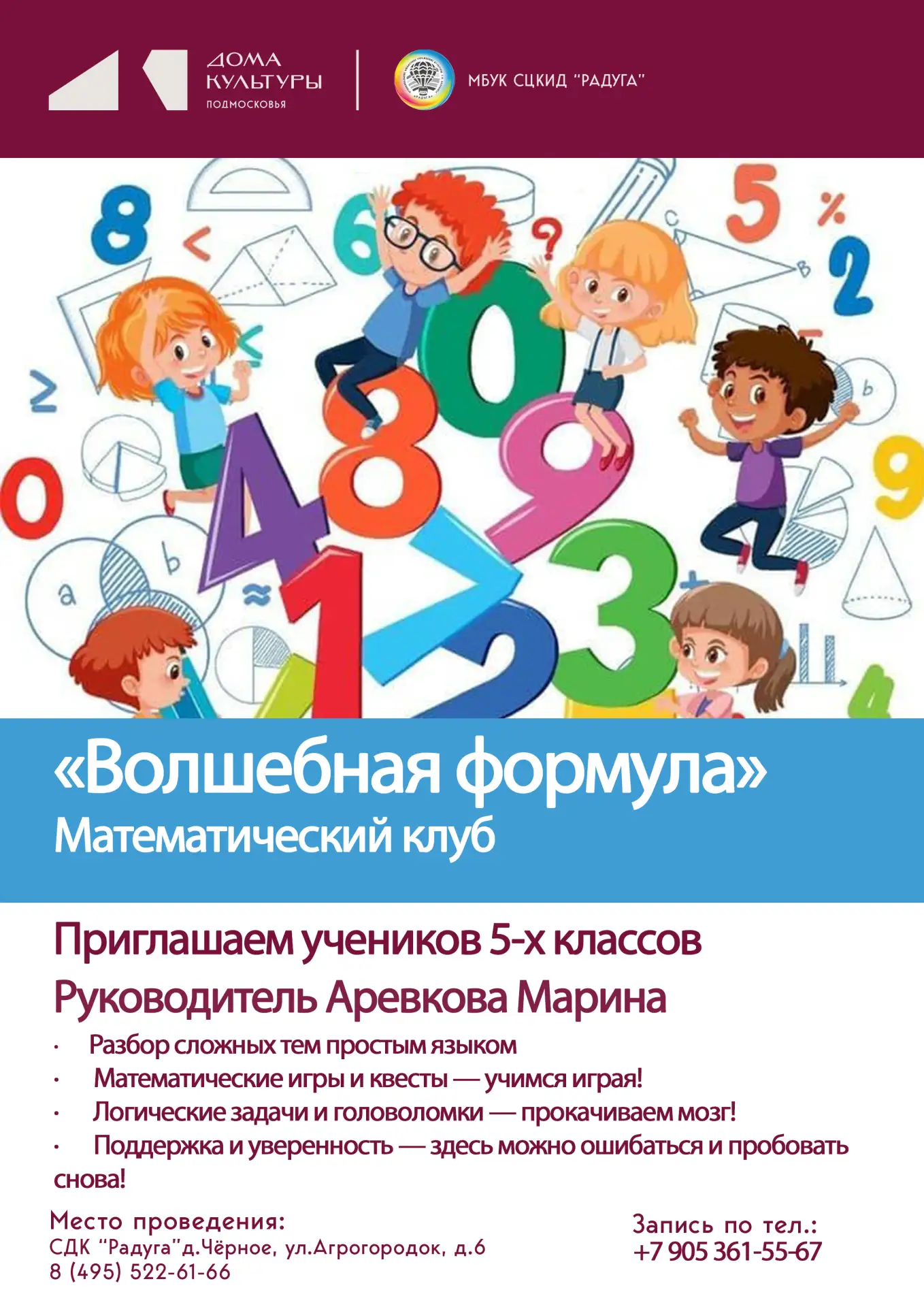 Математический клуб «Волшебная формула» приглашает учеников 5-х классов!