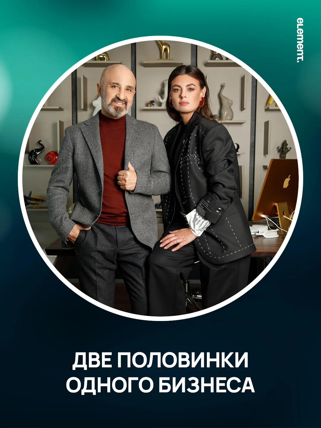 Две половинки одного бизнеса