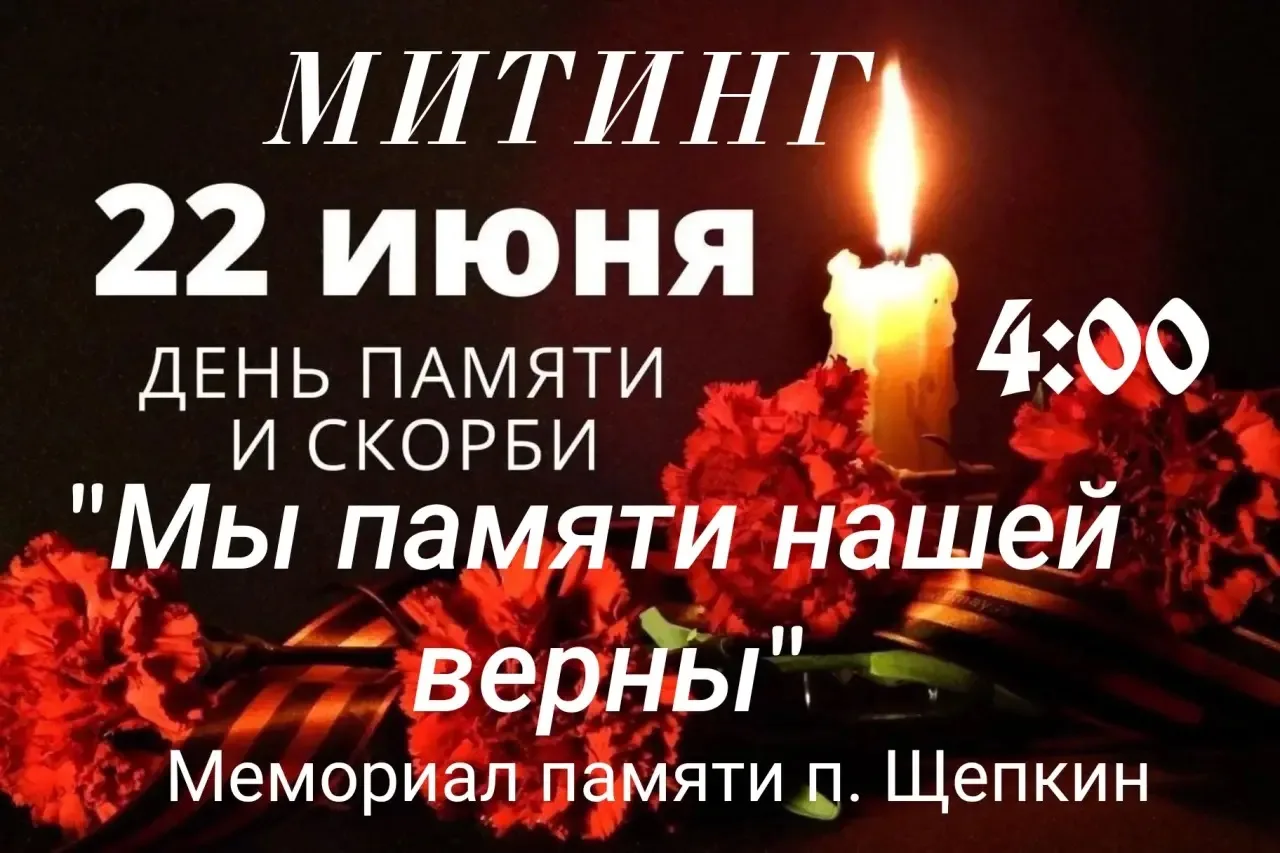 22 июня в 4 часа утра в посёлке Щепкин, у памятного мемориала, состоится митинг "Мы памяти павших ве