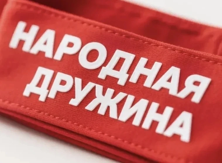 📢Приглашаем граждан от 18 лет пополнить ряды Добровольной народной дружины "Молодежная".